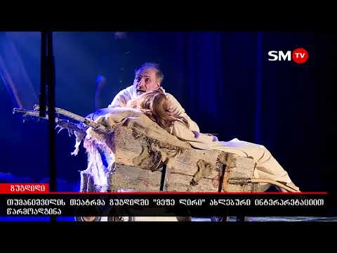\"მეფე ლირი\" - შექსპირის პიესის ახლებური ინტერპრეტაცია ზუგდიდში