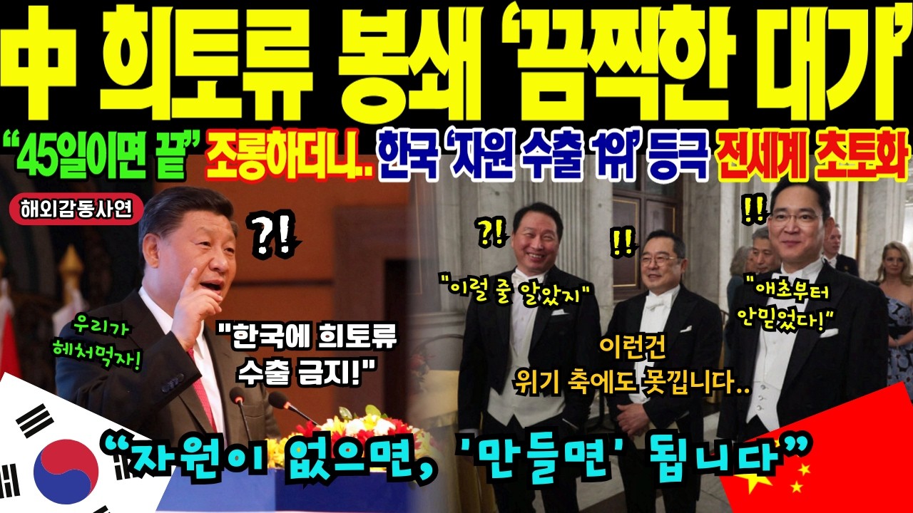 [해외감동사연] "원료 99% 수입국이" 韓 배터리 수입 막혔다! 하지만 30일만에 세계를 침묵시킨 한국의 '이 기술'에 전세계가 주목하기 시작했다