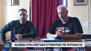 ΚΑΛΕΣΜΑ ΣΤΗΝ ΑΠΕΡΓΙΑΚΗ ΣΥΓΚΕΝΤΡΩΣΗ ΤΗΣ ΠΡΩΤΟΜΑΓΙΑΣ