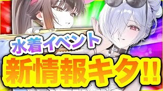 【メガニケ】新配布もキターッ❗️水着イベが凄すぎる❗️【NIKKE】