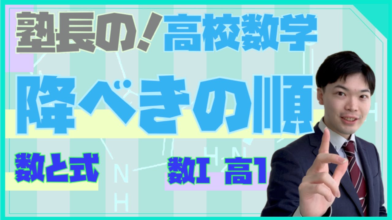 【新高校１年生向け】降べきの順【数学ⅠA・数と式】