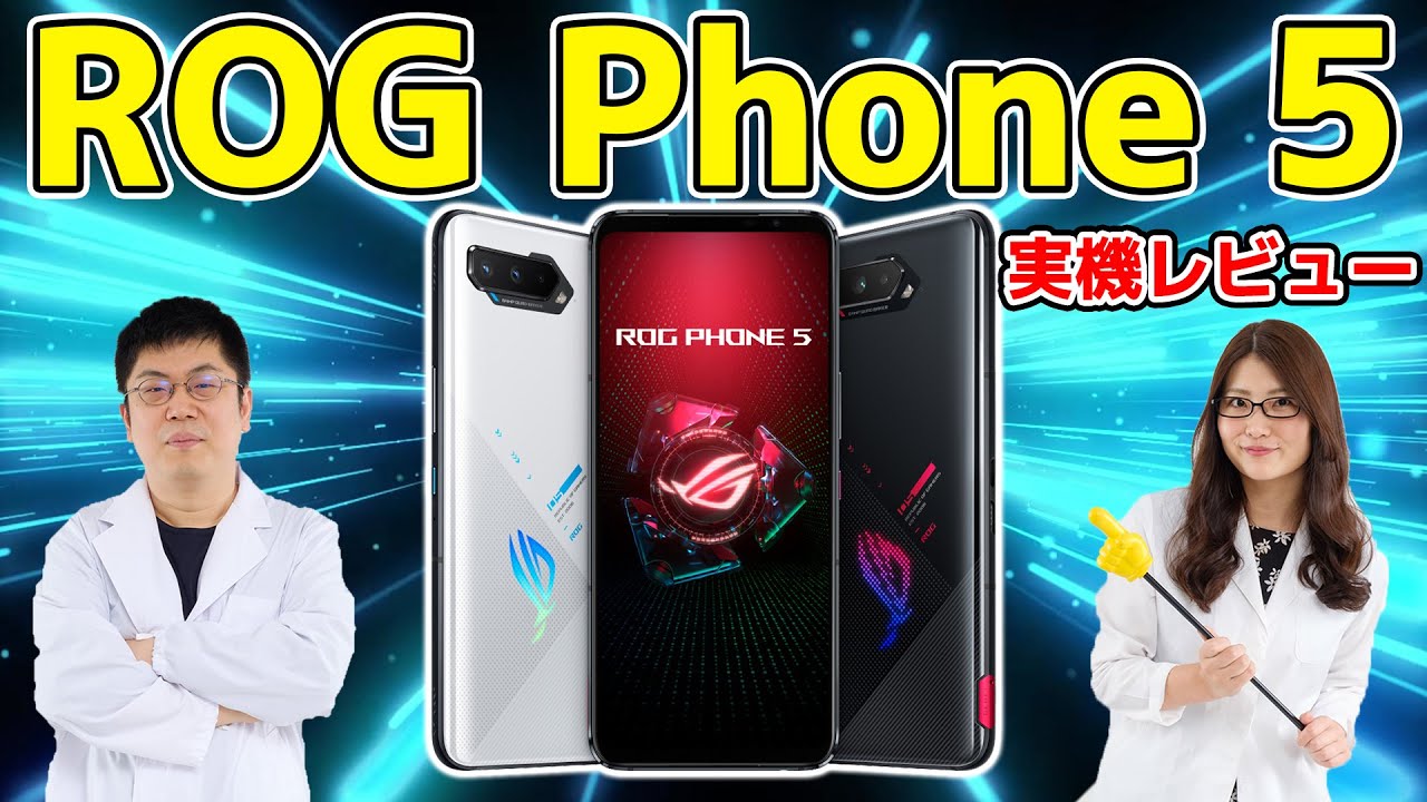 ROG Phone 5」が国内発表！ゲーミングスマホ実機レビュー：スマホ総研 