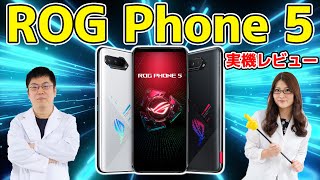 ROG Phone 5」が国内発表！ゲーミングスマホ実機レビュー：スマホ総研