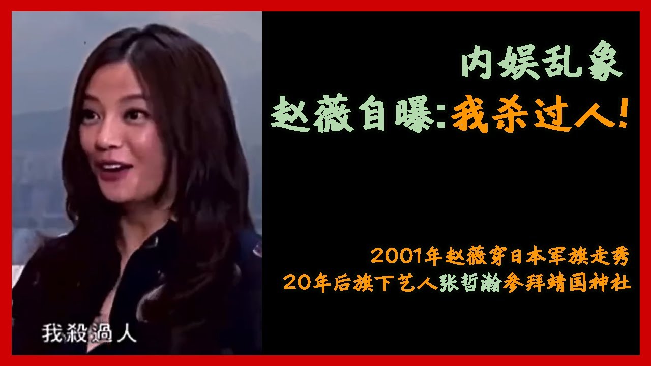 赵薇自曝杀过人 内娱当今乱象 01年赵薇穿日本军旗走秀 年后她旗下的艺人张哲瀚参拜靖国神社 Youtube