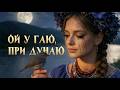 Ой у гаю при Дунаю народна пісня з душевним звучанням Ukrainian Folk Song