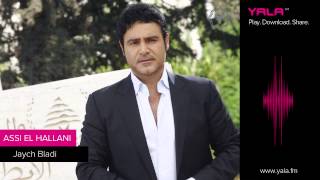 Assi El Hallani - Jaych Bladi 2013 عاصي الحلاني - جيش بلادي