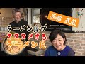 こっさり酒粕味噌ラーメン！「函館武蔵」編【なまら函館#87】