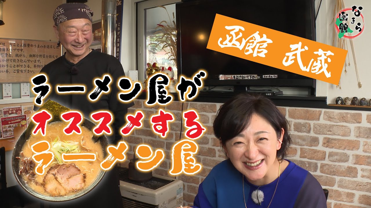 こっさり酒粕味噌ラーメン！「函館武蔵」編【なまら函館#87】