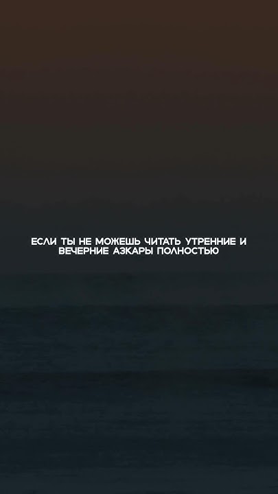 Утренние и вечерние азкары #quran #quranshorts #коран - YouTube