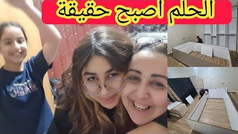 الحلم اصبح حقيقة❤الزغاريت والشطيح انا وبناتي لهاد الفرحة الكبيرة💃الحمد لله ربي كبير 🤲