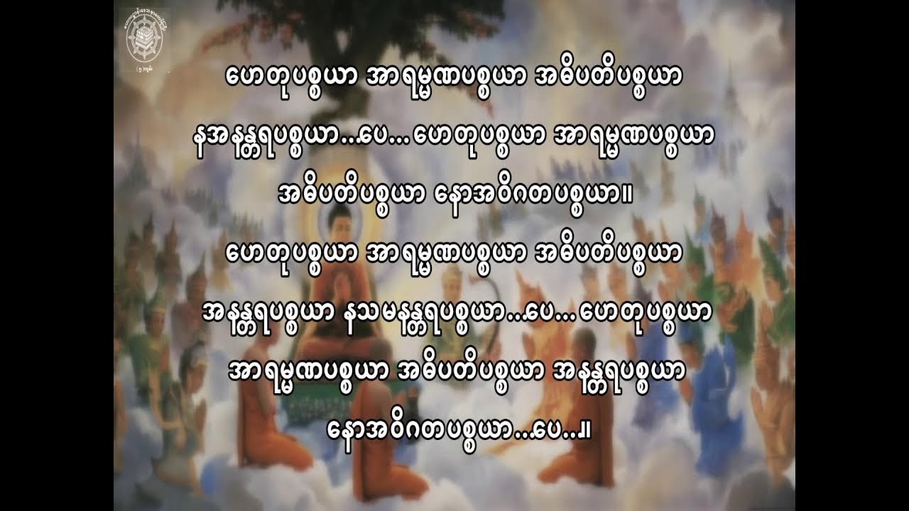 ပဋ္ဌာန်းတရားတော် (စာတန်းထိုး) အတွဲ(၁) အပိုင်း(၂)