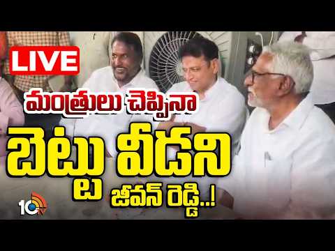 LIVE | Ministers Talks Failed With Jeevan Reddy | జీవన్‌ రెడ్డితో మంత్రుల చర్చలు విఫలం | 10TV - 10TVNEWSTELUGU