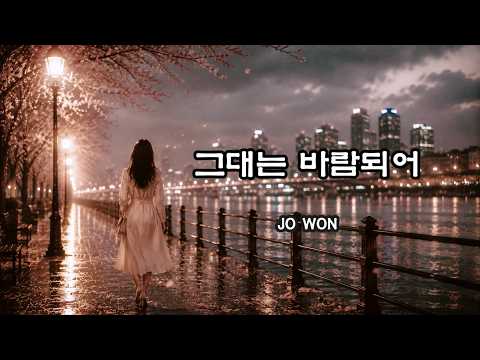 [Lyric Video] JO <strong>WON</strong> - 그대는 바람되어 Remake Ver.