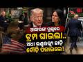 ଆଙ୍କରଙ୍କ ପ୍ରଶ୍ନରେ ଟ୍ରମ୍ପ ଘାଇଲା Trump walked out of an interview with NBC |Meet the Press’ interview
