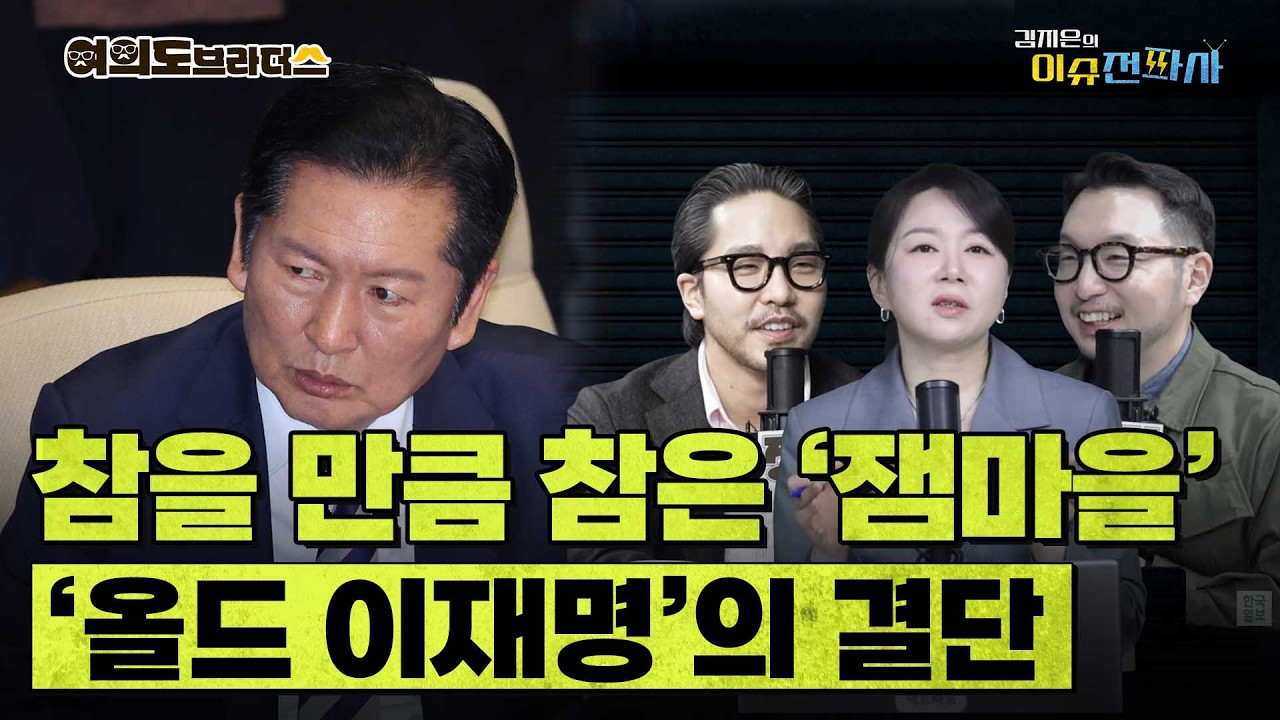 정청래 대표 강퇴시킨 '재명이네 마을' 운영자 인터뷰 후기 들어보니 ㅣ 이슈전파사 여의도브라더스(김정현 김도형)