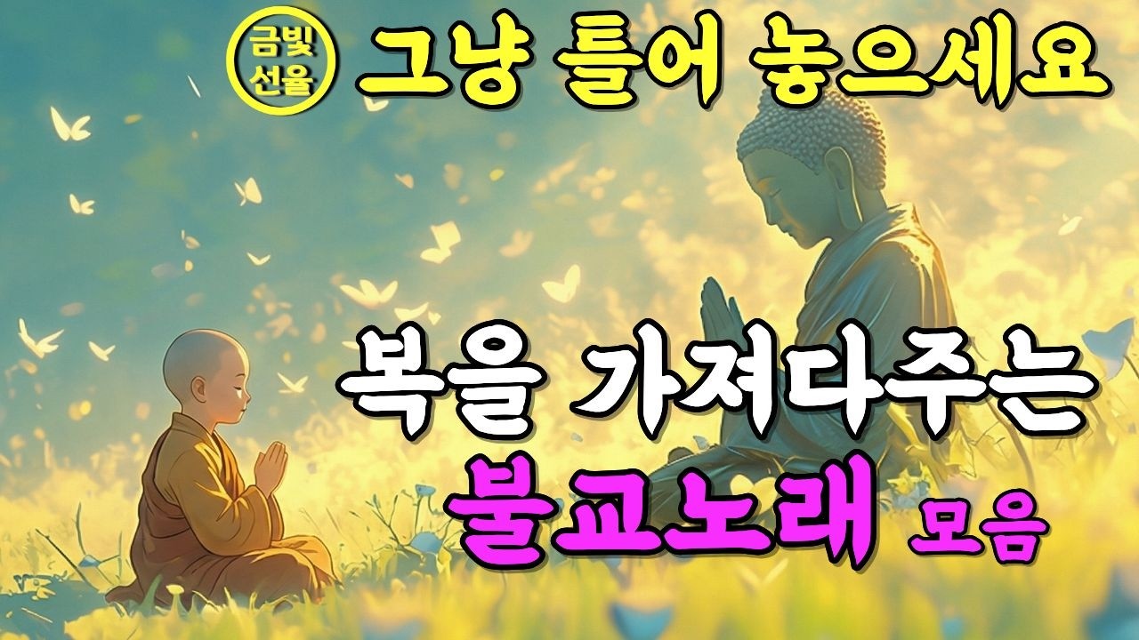 대운이 들어오는 소원성취 불교노래🙏 막힌 일이 술술 풀리는 불교음악✨ 노래로 듣는 부처님 지혜 #정초기도 #재물운 #찬불가