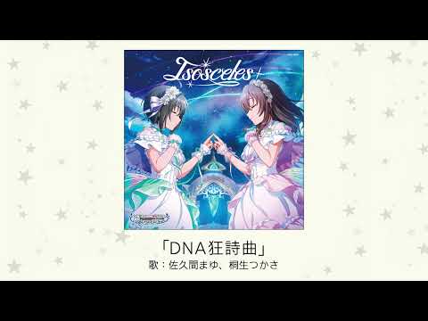 【アイドルマスター】「DNA狂詩曲」(歌：佐久間まゆ、桐生つかさ)