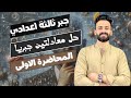 حل معادلتين من الدرجة الاولي في متغيرين جبريا الدرس الاول جبر تالتة اعدادي الترم الثاني Ll حصة 1 
