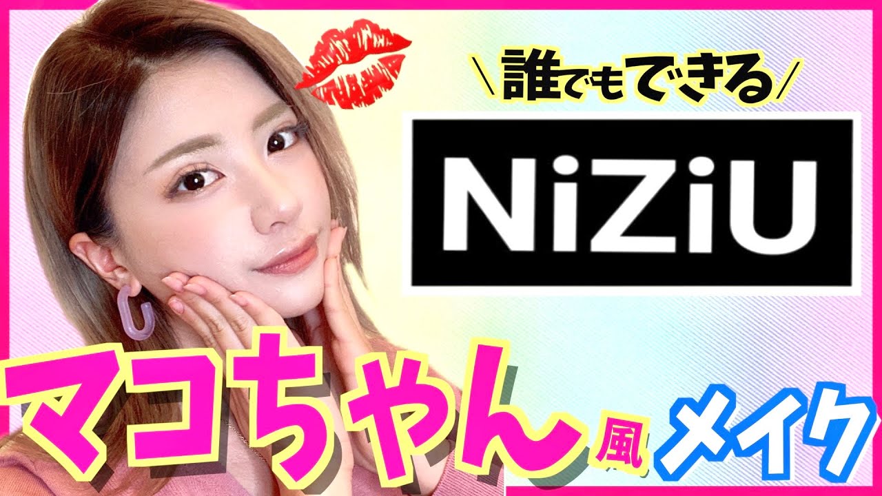 Niziu マコちゃん風メイクをざわちんにやってもらってみたら衝撃な結果に笑 ニジュー Youtube