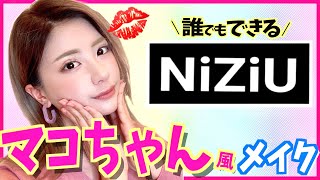 【NiziU】マコちゃん風メイクをざわちんにやってもらってみたら衝撃な結果に笑【ニジュー】