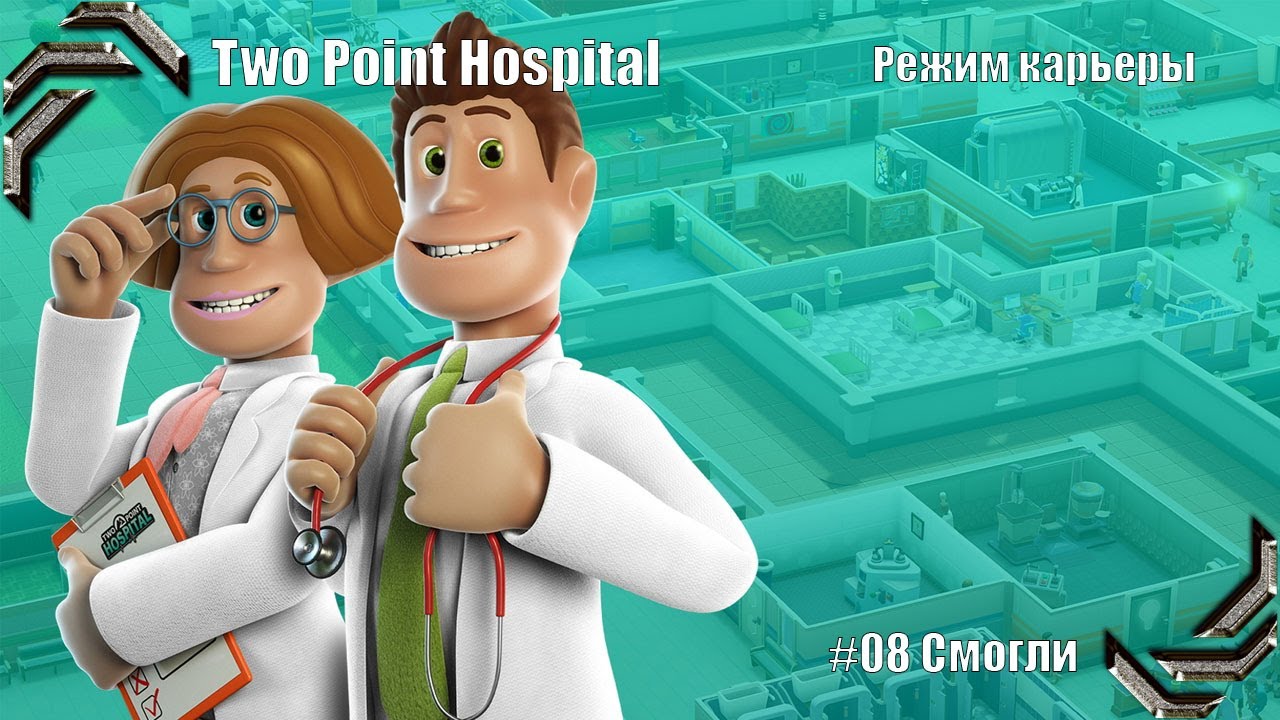 Two Point Hospital ➤ Прохождение #08➤Режим карьеры ➤ Смогли