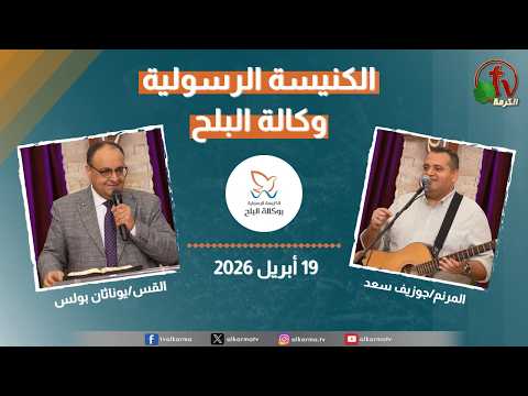Apostolic church service in AlBalah, Cairo - Apr 19 2026 | الكنيسة الرسولية في وكالة البلح - الأحد 19 أبريل 2026