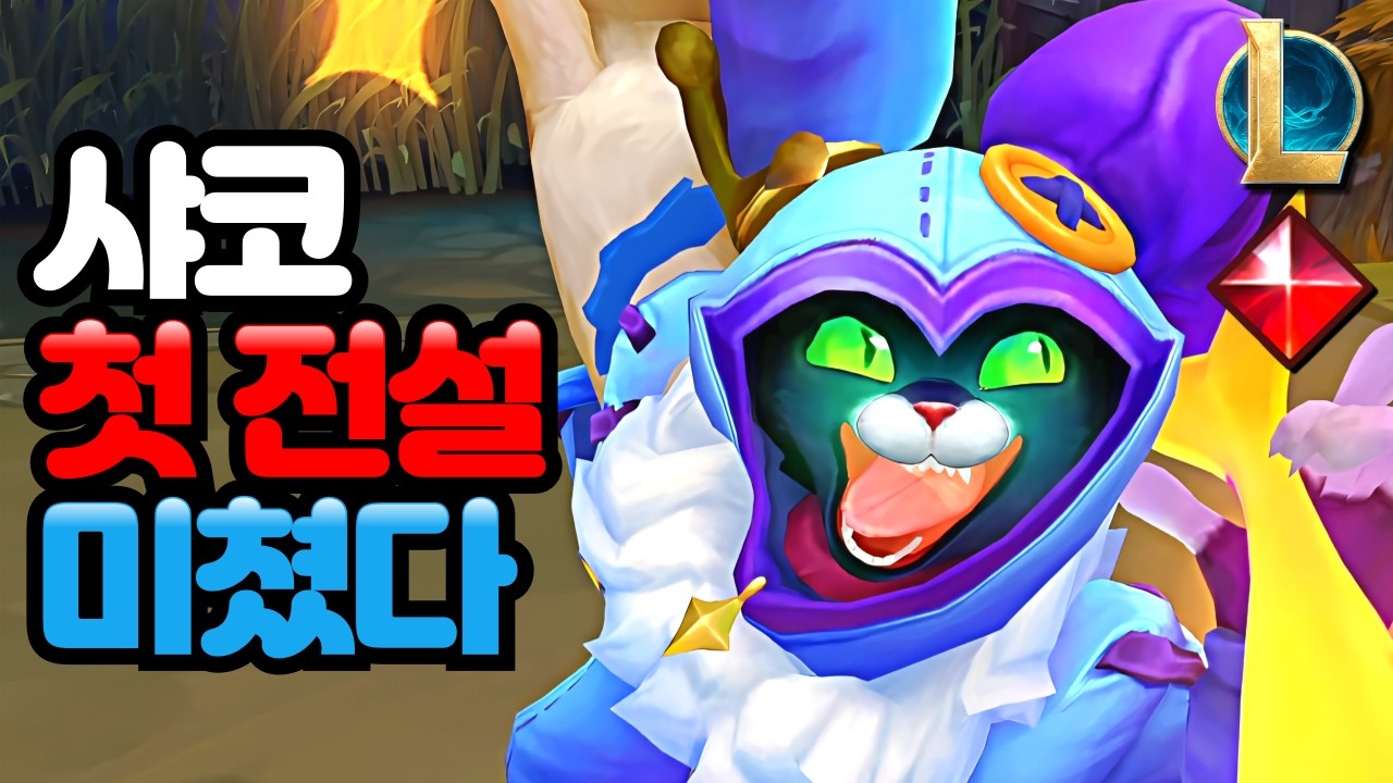고양이 상자 샤코 롤 전설 스킨 리뷰 (Cat-in-the-Box Shaco Skin Review) - YouTube
