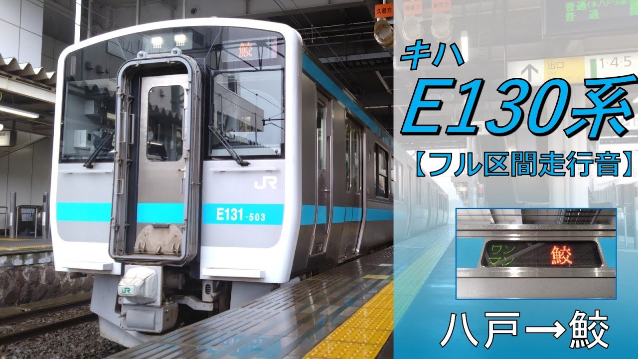 鉄道走行音】キハE130系 八戸→鮫 八戸線 普通 鮫行 - YouTube