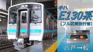 【鉄道走行音】キハE130系 八戸→鮫 八戸線 普通 鮫行