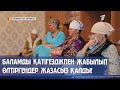 БАЛАМДЫ ҚАТІГЕЗДІКПЕН ЖАБЫЛЫП ӨЛТІРГЕНДЕР ЖАЗАСЫЗ ҚАЛДЫ!