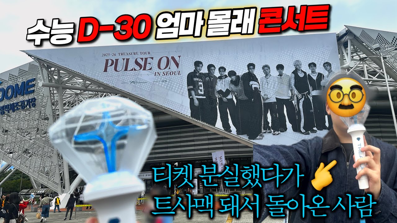 [트메로그] 수능 D-30, 티켓 든 지갑 분실하고 트레저 콘서트에서 경품 당첨된 고3 브이로그