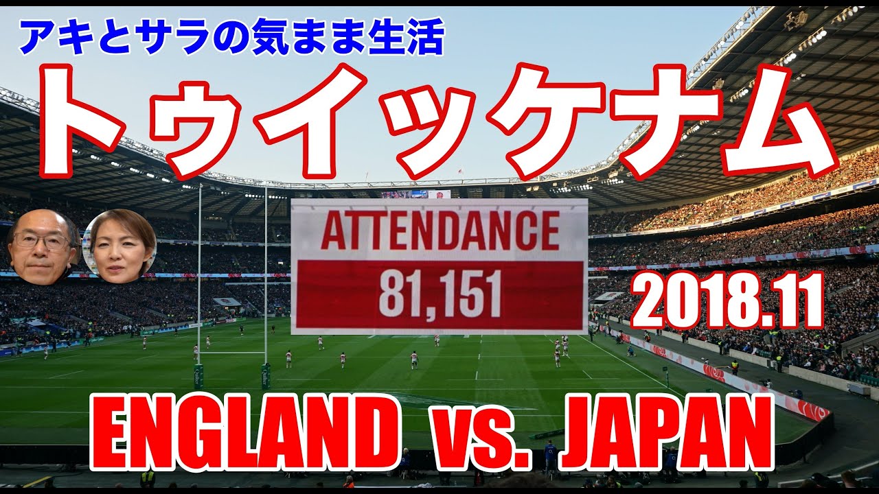ラグビー イングランドvsジャパン トゥイッケナム観戦18年 Youtube