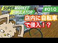 【Supermarket Simulator／スーパーマーケットシミュレーター】ゲーム実況　#010　店内に自転車で侵入！？ thumbnail