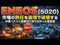 【株式投資銘柄分析】ENEOS(5020)決算の裏側を全暴露!「超絶増益」の正体はただの棚ぼた利益だった件