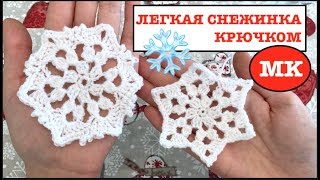 МК: 2 СНЕЖИНКИ = 1 схема. ЛЕГКАЯ СНЕЖИНКА КРЮЧКОМ #вязаниекновомугоду МК: 2 СНЕЖИНКИ = 1 схема. ЛЕГКАЯ СНЕЖИНКА КРЮЧКОМ #вязаниекновомугоду
