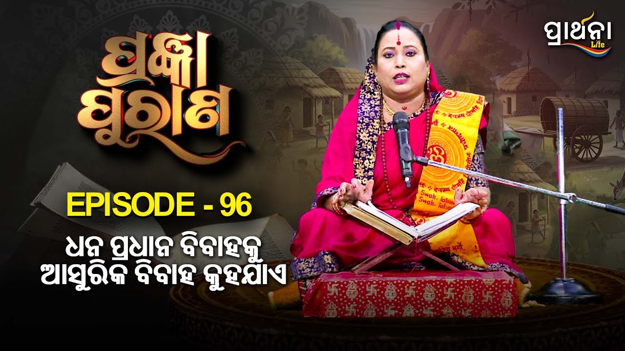 ଧନ ପ୍ରଧାନ ବିବାହକୁ ଆସୁରିକ ବିବାହ କୁହଯାଏ  ?  .... | Pragyan Purana | Ep 96 | Prarthana Life