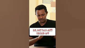 Teddy Afro ከራሱ ልጅ የወሰደ ዜማ ቴዲ አፍሮ Ebs 