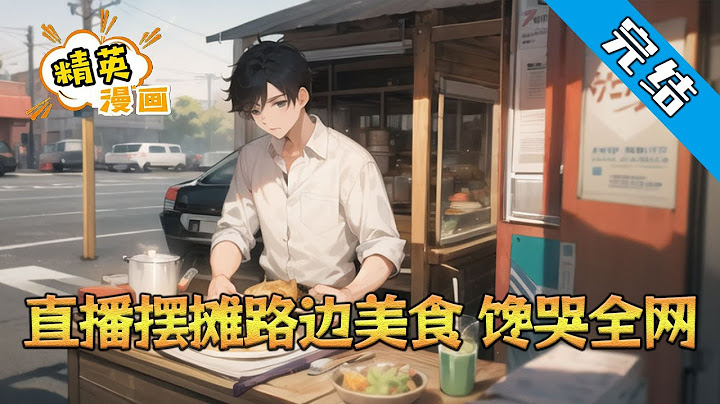 【完结】《直播摆摊路边美食，馋哭全网》年末将至，春运开始，人们纷纷开车回家过年，但每年这个时候，高速堵车成为常事。 土生土长的年轻人江阳，在春运开始的前三天就获得了美食系统。#小说 #都市 #精英漫画