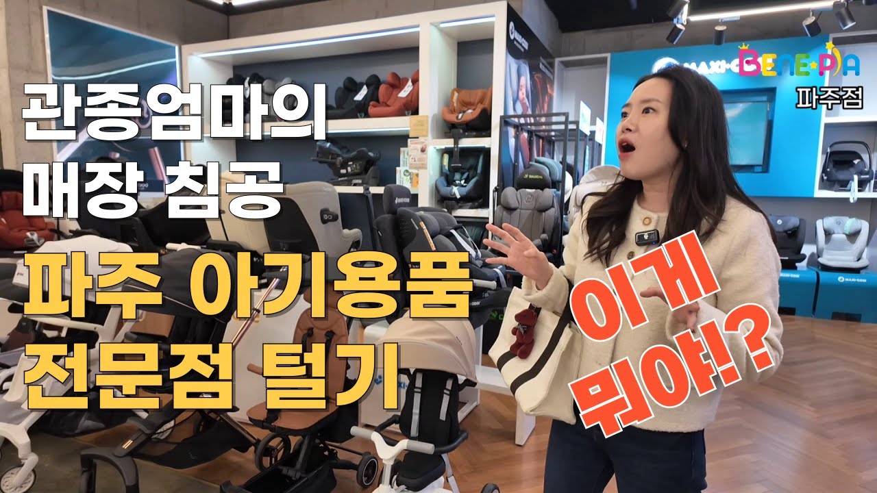 😎관종엄마의 프리미엄 아기용품 편집샵, 베네피아 파주점 침공기