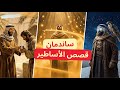 أساطير العرب قصة ساند مان في الصحراء حكاية أمير وشجاعة