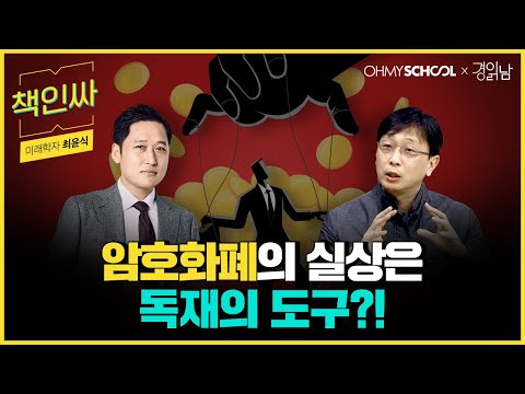 [책인싸] 민간인 사찰부터 재산 통제까지! 정치적 목적으로 사용되는 암호화폐? ㅣ 미래학자 최윤식