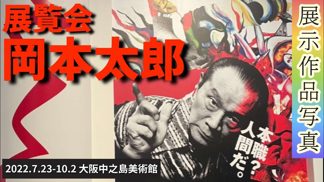 展覧会岡本太郎】芸術家人生を振り返る史上最大の大回顧展。エネルギー