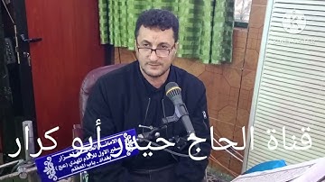القارئ الحاج باقر جاسم الربيعي ( سورة البقرة والكوثر)مع اية الكرسي حلق مع جمال القران وقارئه