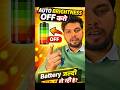 99% लोग ये Brightness Setting गलत रखते हैं! #mobiletips #techshorts