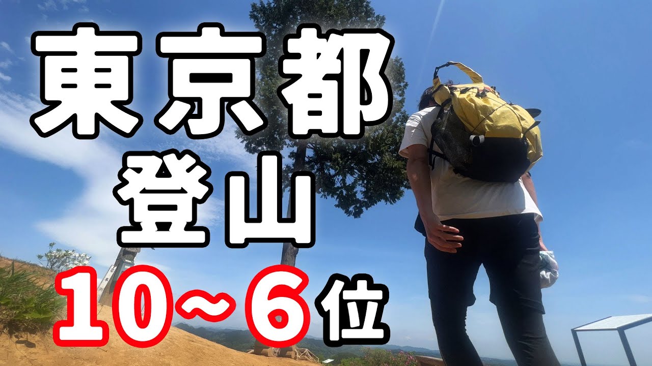 東京都のオススメ登山ランキング１０～６位！