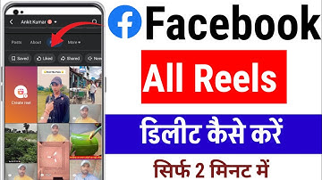 facebook all reels delete kaise kare 2025 | facebook all reels delete one click