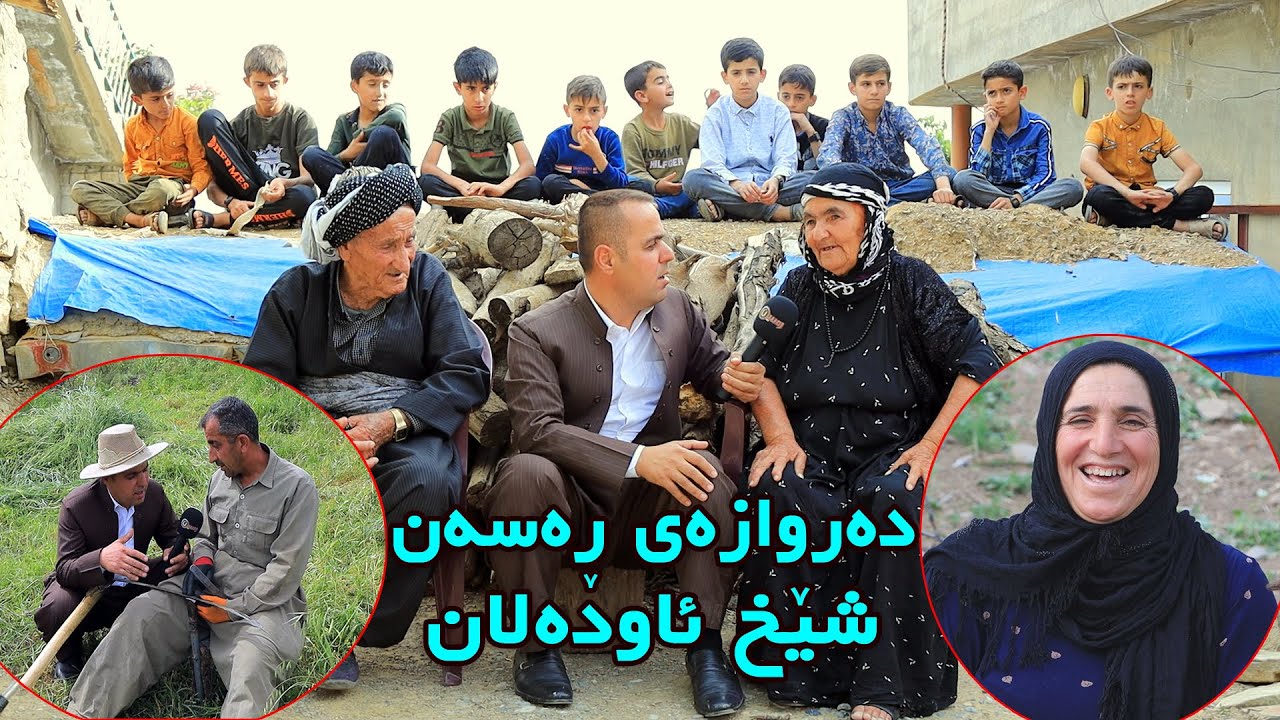 Darwazay Rasan Gundi Shex Awdalan دەروازەی ڕەسەن گوندی شێخ ئاودەلان