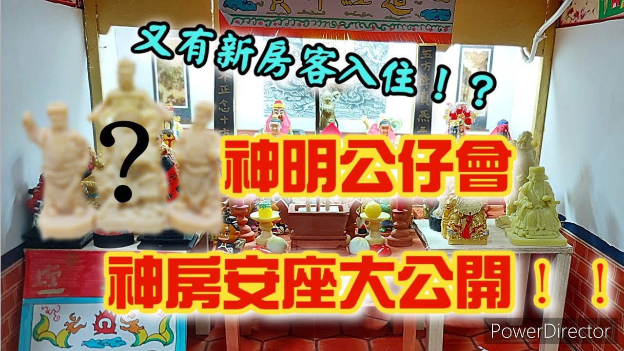 【模型廟會Ep27】怎麼又有新神像入住！？神明公仔會安座大公開！！ - YouTube