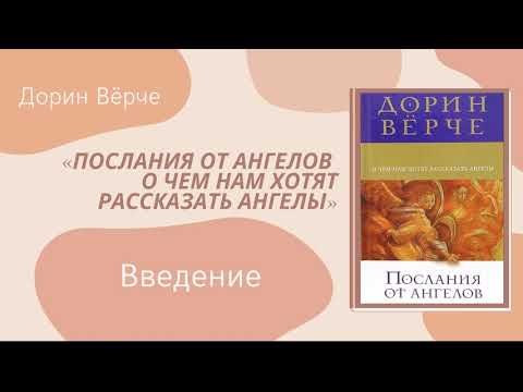 Дорин верче ангельская терапия аудиокнига