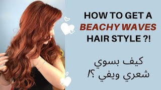 Beachy Waves Hair Tutorial |  تسريحة شعر ويفي مموج باستخدام الفير
